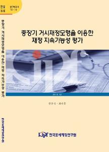 15-10 중장기 거시재정모형을 이용한 재정 지속가능성 평가 cover image